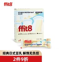 ffit8 蛋白棒 饱腹营养能量棒 运动代餐零食 豆乳味35g*7支/盒
