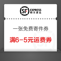 顺丰 免费领取一张免费寄件券(运费10元可用)、满6-5元运费券