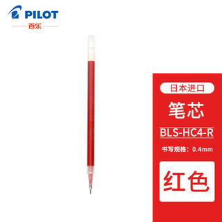 PILOT 百乐 日本百乐（PILOT）中性笔芯 适用BLLH-20C水笔芯 红色 0.4mm 单支BLS-HC4-R原装进口