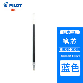 PILOT 百乐 日本百乐（PILOT）中性笔芯 适用BLLH-20C水笔芯 蓝色 0.3mm 单支BLS-HC3-L原装进口