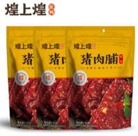 煌上煌 原味猪肉脯 100g*3袋