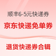 退货快递券合辑：京东每日10点/15点抢快递免单券、5元快递券，顺丰领6-5元快递券