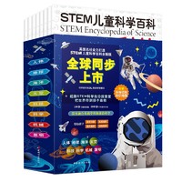 《STEM儿童科学百科》（套装共8册）
