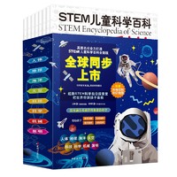 《英国STEM儿童科学百科丛书》（全8册）