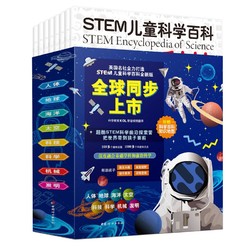 《STEM儿童科学百科》（套装共8册）