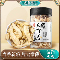 杞利元 玉竹片125g 新鲜干货玉竹 正宗湘玉竹搭北沙参麦冬煲汤