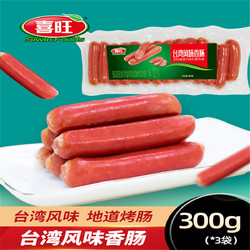 喜旺 台湾风味香肠300g袋装热狗火腿肠零食小吃休闲食品