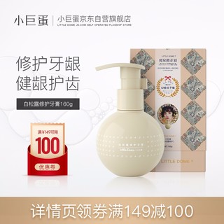 小巨蛋 LITTLEDOME）牙膏 护龈健齿 白松露修护牙膏160g/瓶