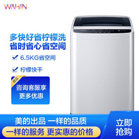WAHIN 华凌 美的出品 华凌洗衣机 全自动波轮洗衣机 6.5公斤小型家用HB65-A1H