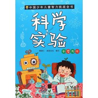 《中国少年儿童智力挑战全书·科学实验:千变万化》