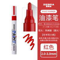 ZEBRA 斑马牌 斑马（ZEBRA）彩色油漆笔MOP-200M 黑白金银色记号笔多用途油漆笔 红色/R 1支装