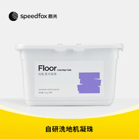 追光（speedfox）洗地机凝珠盒装配件清洁50颗盒装2盒100颗