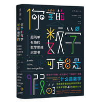 《你学的数学可能是假的·超简单有趣的数学思维启蒙书》