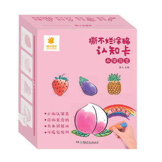 《阳光宝贝·撕不烂涂鸦认知卡：水果蔬菜》（礼盒装）