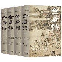 《全唐诗》（精华版、套装共4册）