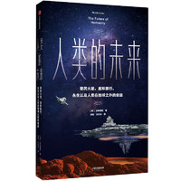 《人类的未来·移民火星、星际旅行、永生以及人类在地球之外的命运》