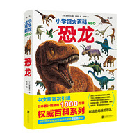 Beijing United Publishing Co.,Ltd 北京联合出版公司 《小学馆大百科：恐龙》