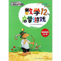 《好奇狗陪你学·数学启蒙游戏12》