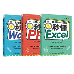 《和秋叶一起学：秒懂Word+Excel+PPT》（全彩新版，套装3册）