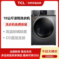 TCL 10公斤一级变频 DD直驱变频 羽绒洗 全自动家用滚筒洗衣机
