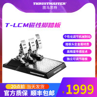 图马思特 T-LCM磁性踏板 赛车游戏模拟器 油门离合器刹车 图马斯特Thrustmaster脚踏板 适用于PC/PS5/4 Xbox