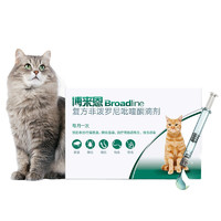 Broadline 博来恩 防伪可查 猫咪用体内外驱虫药滴剂内外同驱 2.5-7.5kg猫用-(整盒3支)