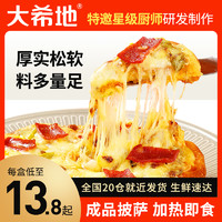大希地 披萨成品加热即食6/7寸半成品芝士速食比萨儿童早餐pizza