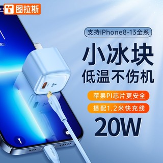 TORRAS 图拉斯 小冰块 苹果13充电器12快充头PD20W套装iPhone11/xr/pro/Max手机插头 搭配1.2米远峰蓝快充线