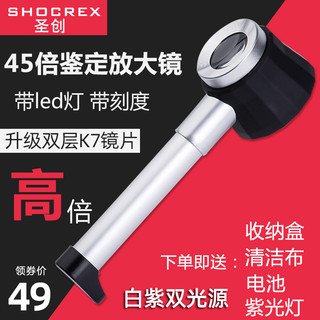 圣创45倍放大镜高倍高清1000白酒烟珠宝茶叶鉴定专用60老人50手持古董钱币带灯刻度邮票印刷点紫砂壶天珠鉴赏