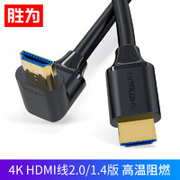 shengwei 胜为 90度弯头 HDMI线2.0版直角 1m