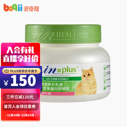 in plus 麦德氏 狗狗猫咪用营养品补充剂/软磷脂保健品 毛发美毛/防脱毛 猫胶原蛋白卵磷脂 猫225g