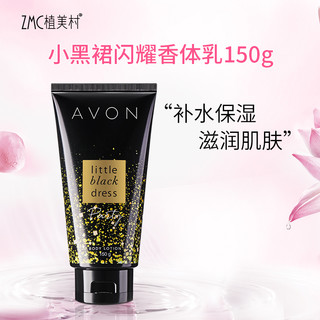 AVON 雅芳 小黑裙闪耀香体乳150g 滋润护体保湿历久弥香