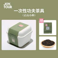 佳途（JOYTOUR) 茶具茶会盒子便携式泡茶功夫茶户外旅行茶具套装一次性茶壶茶杯 功夫茶具（正山小种）