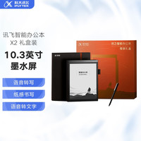 科大讯飞智能办公本X2礼盒装 10.3英寸电子书阅读器 墨水屏电纸书手写板 电子笔记本 语音转文字