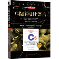 《C程序设计语言》（第2版·新版、典藏版）