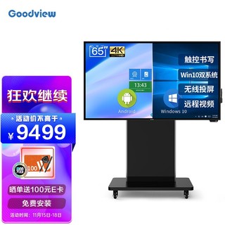 仙视Goodview 65英寸智能会议平板商用电视电子白板触摸屏教学一体机会议大屏 i5双系统win10支架套装 GM65S5