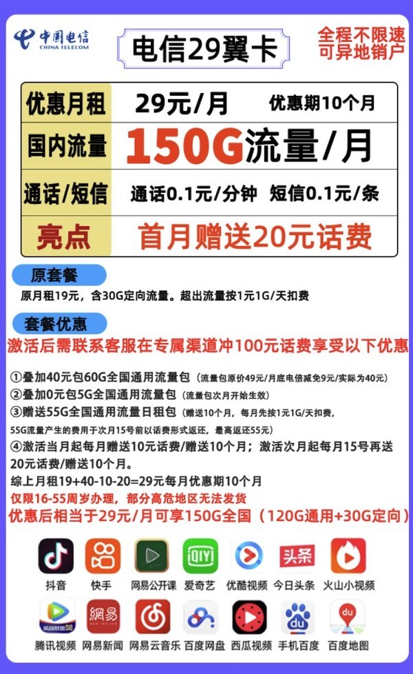 CHINA TELECOM 中国电信 翼卡 29元/月（120G通用+30G定向）