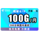  中国电信 翼星卡 月租19元（100G全国+300分钟）　