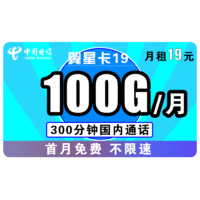 中国电信 翼星卡 月租19元（100G全国+300分钟）