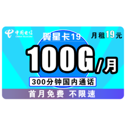 CHINA TELECOM 中国电信 翼星卡 月租19元（100G全国+300分钟）