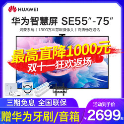 HUAWEI 华为 智慧屏SE65/SE55畅连通话版全面屏K歌智能液晶平板电视机旗舰