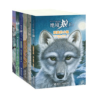 《绝境狼王系列》（旧版、套装共6册）