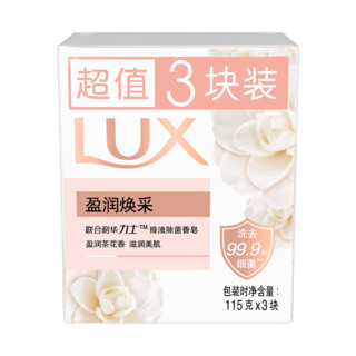 LUX 力士 盈润焕采排浊除菌香皂 115g*3