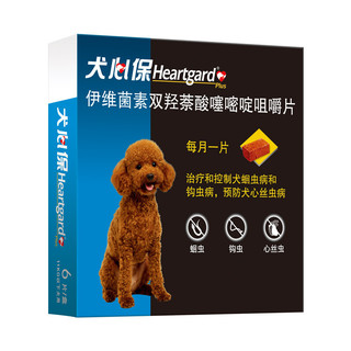 Heartgard 犬心保 狗体内驱虫药 宠物狗驱蛔虫钩虫预防心丝虫药品小型犬S号 美国进口整盒6粒装