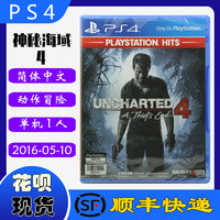 顺丰现货 正品全新 PS4游戏光盘 神秘海域4：盗贼末路 神海4 中文版