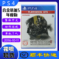 顺丰现货 正品全新 PS4游戏光盘 合金装备5 年度版 完全版 幻痛+原爆点 合集 MGS5 中文版