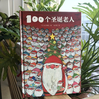 《“100个圣诞老人”系列》（精装、套装共2册）