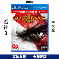 顺丰现货 PS4盒装游戏 PS4光盘 战神3重制版 God of War III 中文版