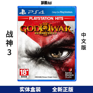 顺丰现货 PS4盒装游戏 PS4光盘 战神3重制版 God of War III 中文版