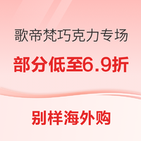 促销活动：别样海外购 歌帝梵巧克力专场